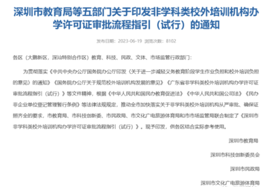 官方發(fā)布 深圳非教育類培訓機構辦學許可證開放，速辦政策不等人！